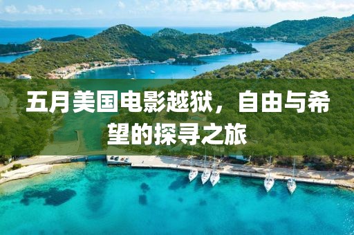 五月美国电影越狱，自由与希望的探寻之旅