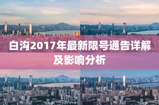 白沟2017年最新限号通告详解及影响分析