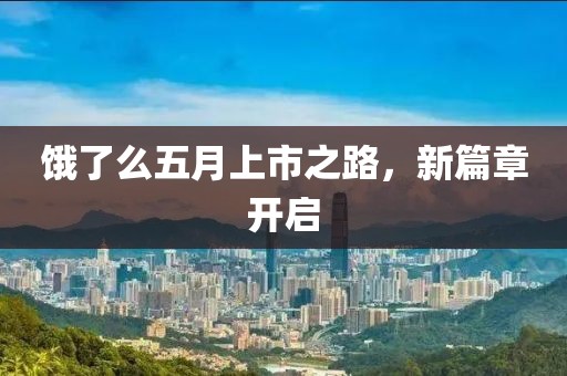 饿了么五月上市之路，新篇章开启