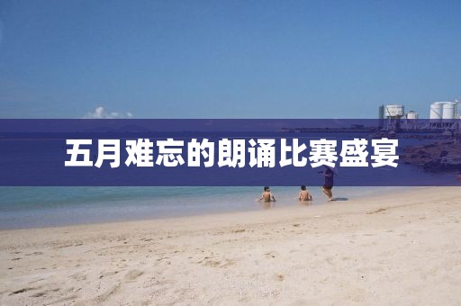 五月难忘的朗诵比赛盛宴