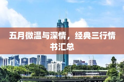 五月微温与深情，经典三行情书汇总