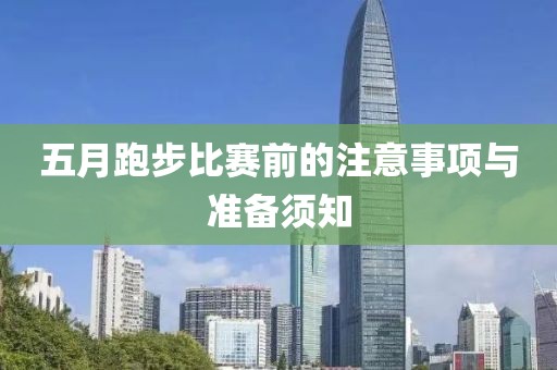 五月跑步比赛前的注意事项与准备须知