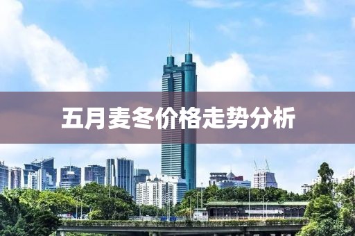 五月麦冬价格走势分析