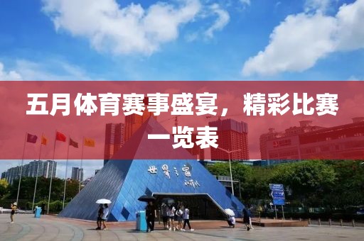 五月体育赛事盛宴，精彩比赛一览表