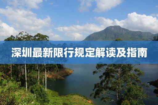 深圳最新限行规定解读及指南
