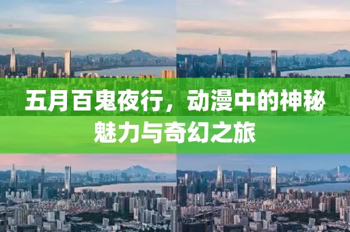 五月百鬼夜行，动漫中的神秘魅力与奇幻之旅