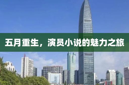 五月重生，演员小说的魅力之旅