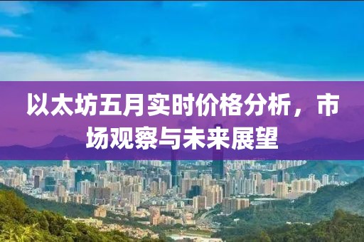 以太坊五月实时价格分析，市场观察与未来展望