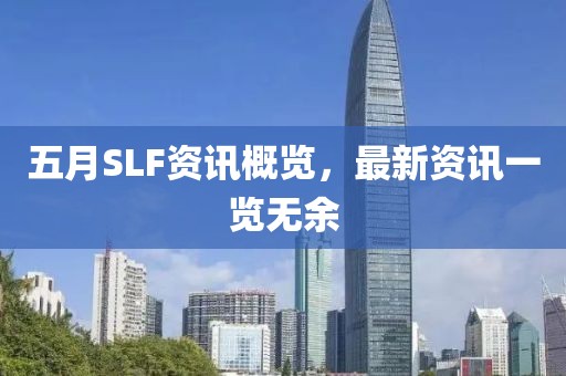 五月SLF资讯概览，最新资讯一览无余