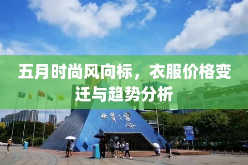 五月时尚风向标，衣服价格变迁与趋势分析