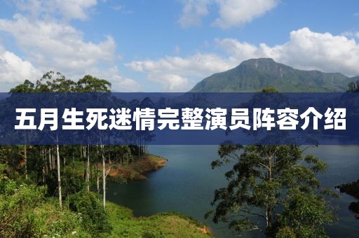 五月生死迷情完整演员阵容介绍