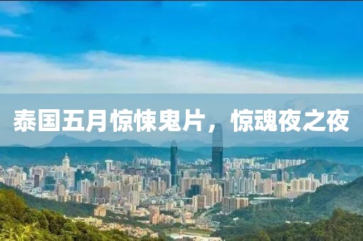 泰国五月惊悚鬼片，惊魂夜之夜