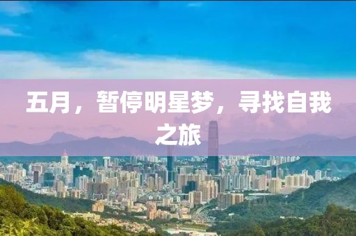 五月，暂停明星梦，寻找自我之旅