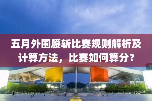 五月外围腰斩比赛规则解析及计算方法，比赛如何算分？