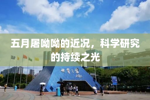 五月屠呦呦的近况，科学研究的持续之光