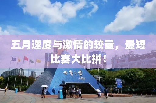 五月速度与激情的较量，最短比赛大比拼！