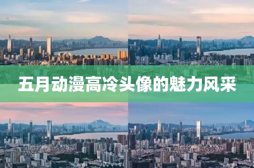 五月动漫高冷头像的魅力风采