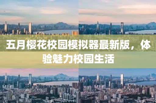 五月樱花校园模拟器最新版，体验魅力校园生活