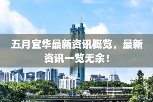 五月宜华最新资讯概览，最新资讯一览无余！