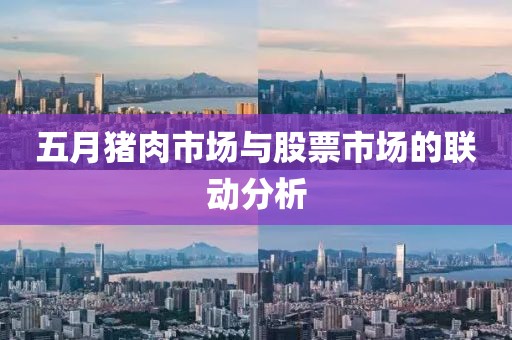 五月猪肉市场与股票市场的联动分析