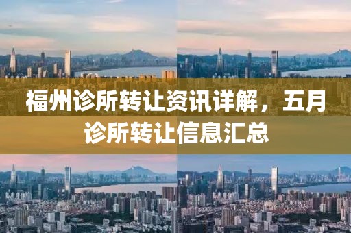 福州诊所转让资讯详解，五月诊所转让信息汇总