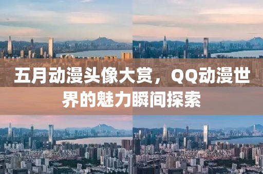 五月动漫头像大赏，QQ动漫世界的魅力瞬间探索