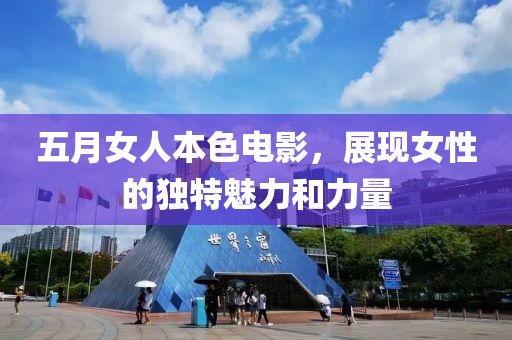 五月女人本色电影，展现女性的独特魅力和力量