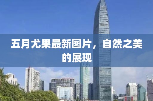 五月尤果最新图片，自然之美的展现