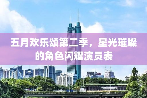 五月欢乐颂第二季，星光璀璨的角色闪耀演员表