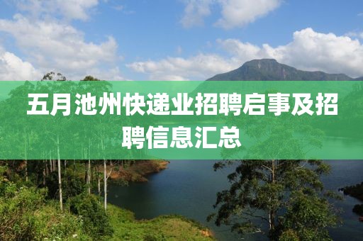五月池州快递业招聘启事及招聘信息汇总