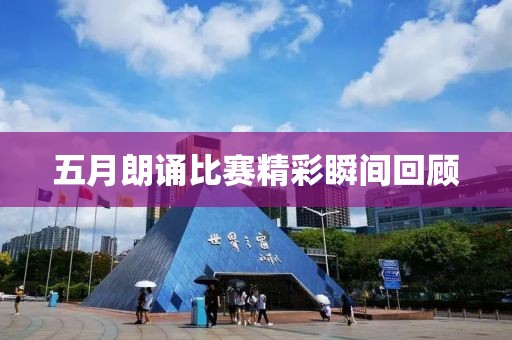 五月朗诵比赛精彩瞬间回顾