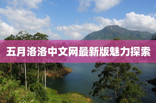 五月洛洛中文网最新版魅力探索