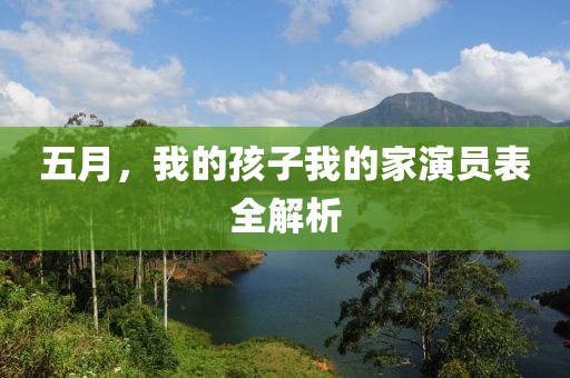 五月，我的孩子我的家演员表全解析