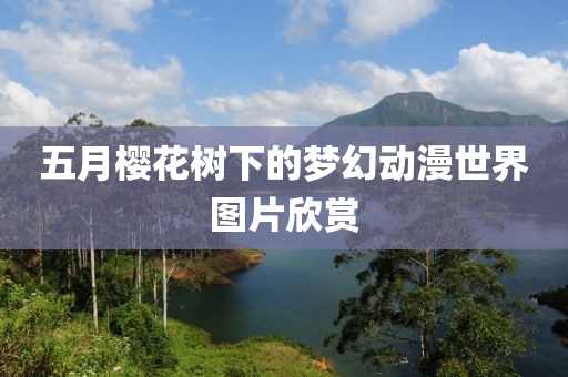 五月樱花树下的梦幻动漫世界图片欣赏