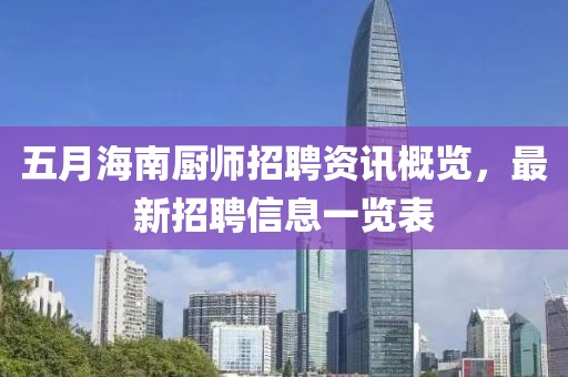 五月海南厨师招聘资讯概览，最新招聘信息一览表