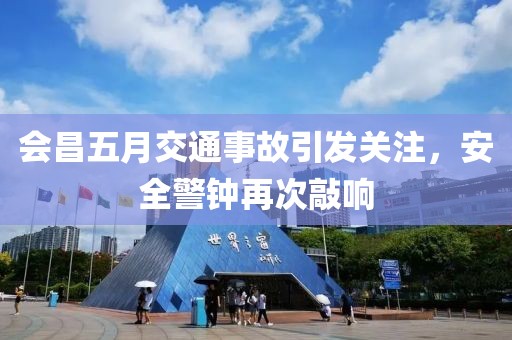 会昌五月交通事故引发关注，安全警钟再次敲响