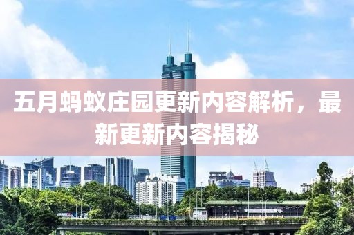五月蚂蚁庄园更新内容解析，最新更新内容揭秘