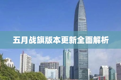 五月战旗版本更新全面解析