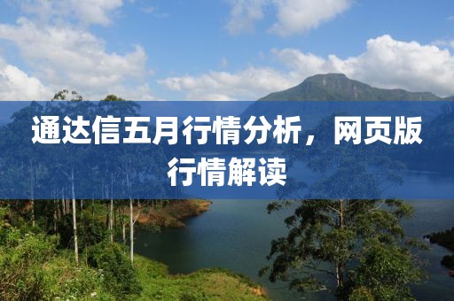 通达信五月行情分析，网页版行情解读