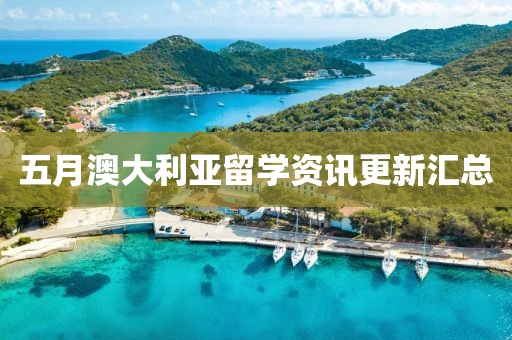 五月澳大利亚留学资讯更新汇总