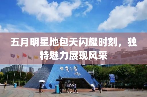五月明星地包天闪耀时刻，独特魅力展现风采