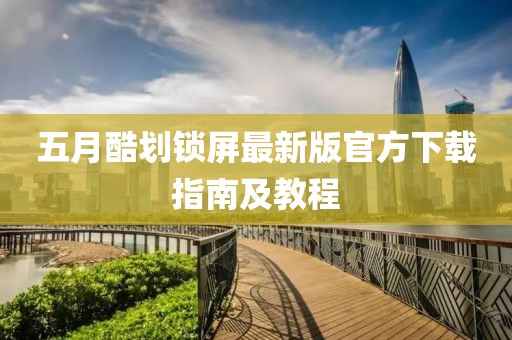 五月酷划锁屏最新版官方下载指南及教程