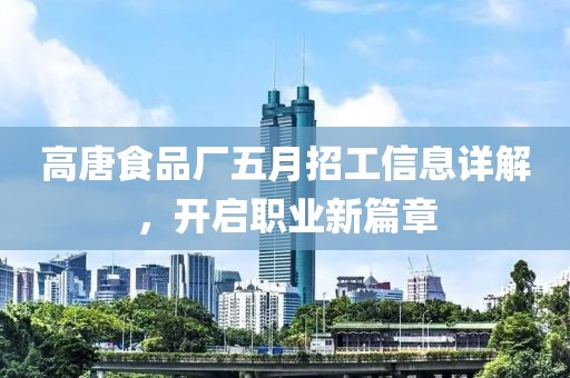 高唐食品厂五月招工信息详解，开启职业新篇章