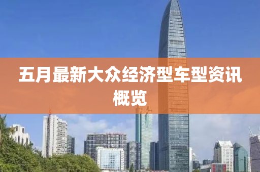 五月最新大众经济型车型资讯概览