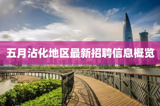 五月沾化地区最新招聘信息概览