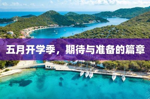 五月开学季，期待与准备的篇章