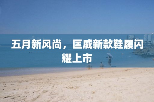 五月新风尚，匡威新款鞋履闪耀上市