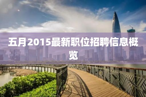 五月2015最新职位招聘信息概览