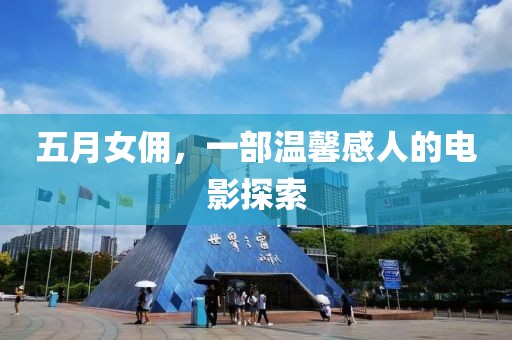 五月女佣，一部温馨感人的电影探索