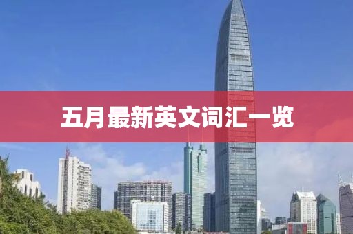 五月最新英文词汇一览
